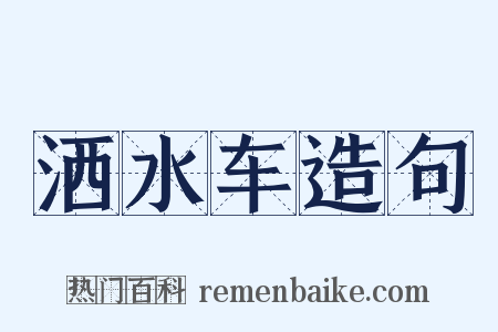 洒水车造句是什么意思的图片